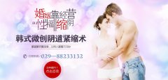 哪家医院做阴道紧缩术做的好？